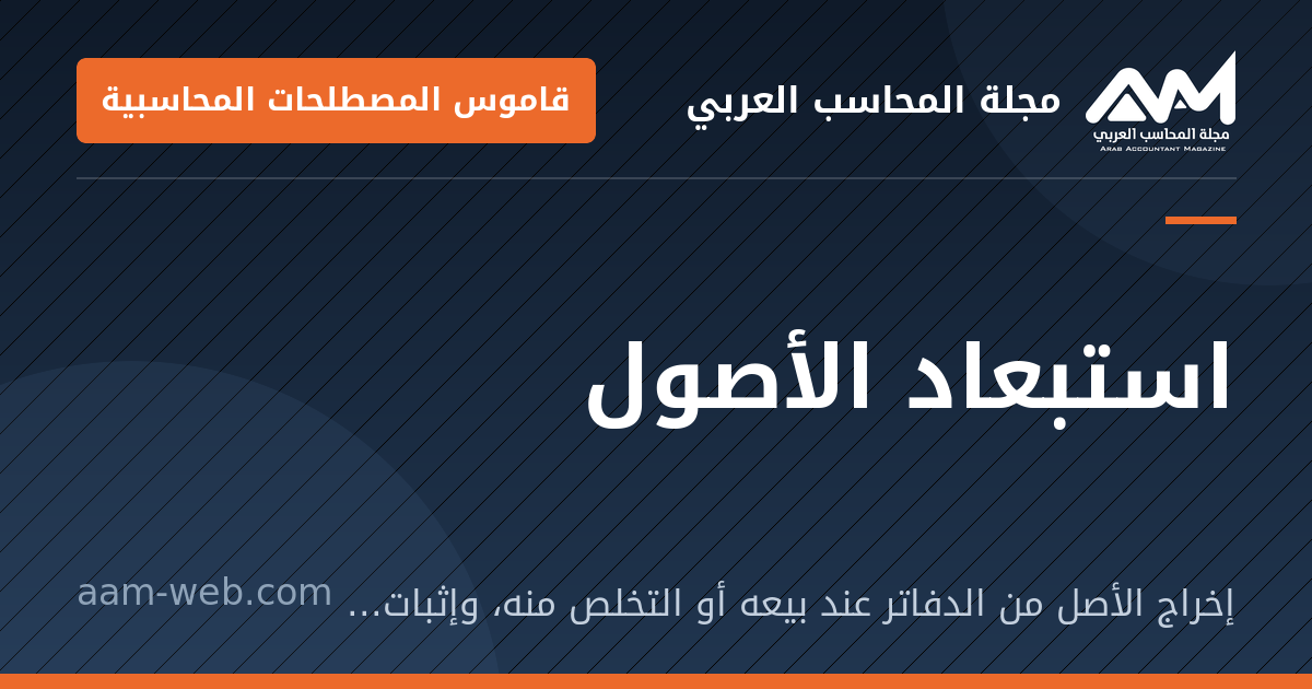 بطاقة مشاركة: استبعاد الأصول: إخراج الأصل من الدفاتر عند بيعه أو التخلص منه، وإثبات ربح أو خسارة الاستبعاد.