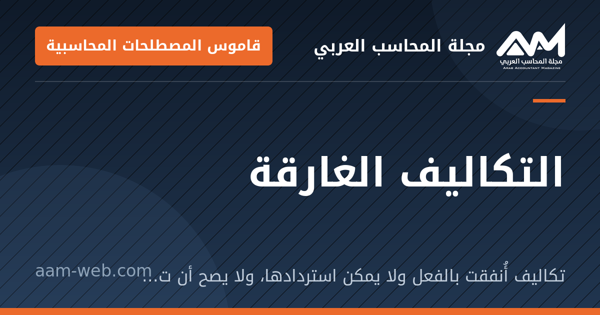بطاقة مشاركة: التكاليف الغارقة: تكاليف أُنفقت بالفعل ولا يمكن استردادها، ولا يصح أن تؤثر في قرار المستقبل.