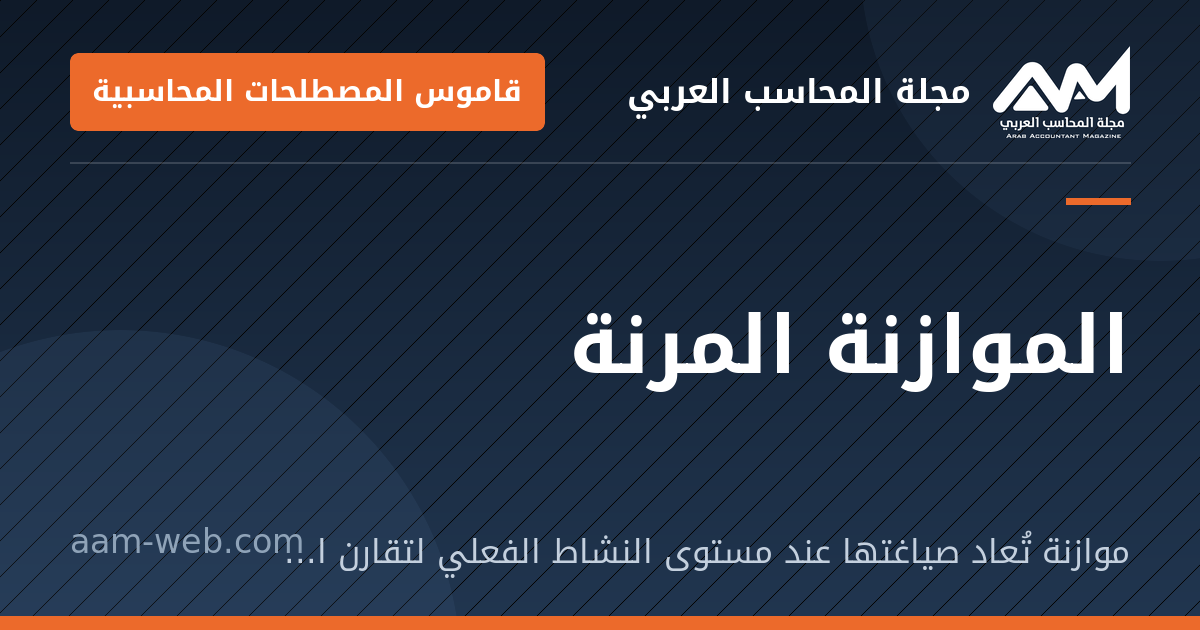 بطاقة مشاركة: الموازنة المرنة: موازنة تُعاد صياغتها عند مستوى النشاط الفعلي لتقارن الفعلي بما كان ينبغي إنفاقه.
