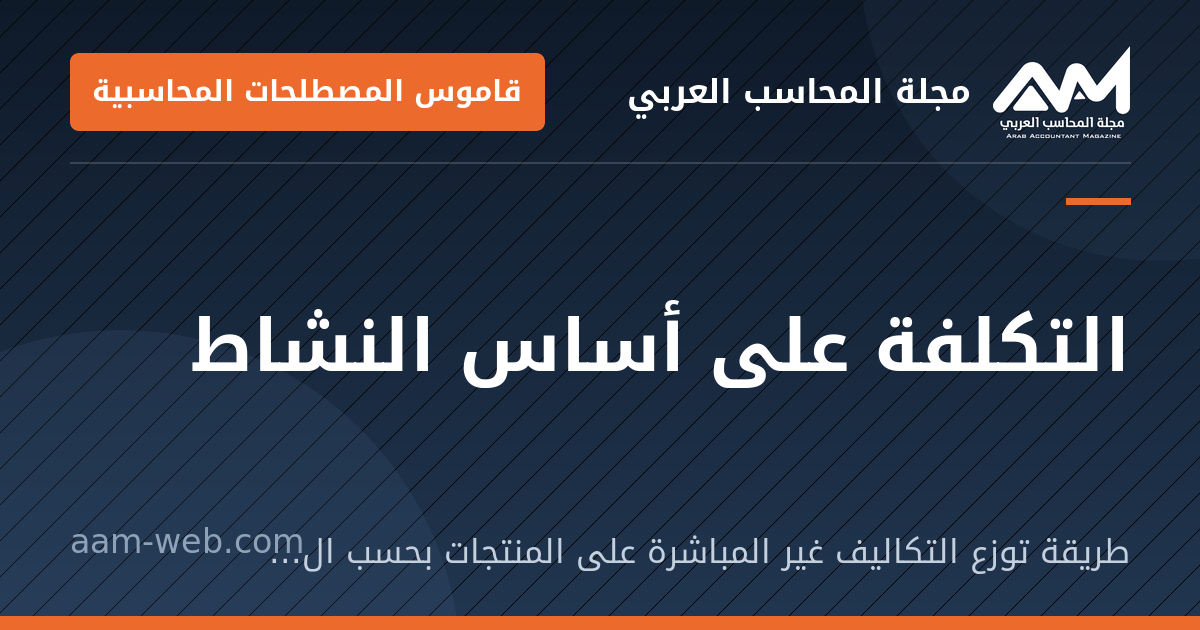 بطاقة مشاركة: التكلفة على أساس النشاط: طريقة توزع التكاليف غير المباشرة على المنتجات بحسب الأنشطة التي تستهلكها فعلًا.