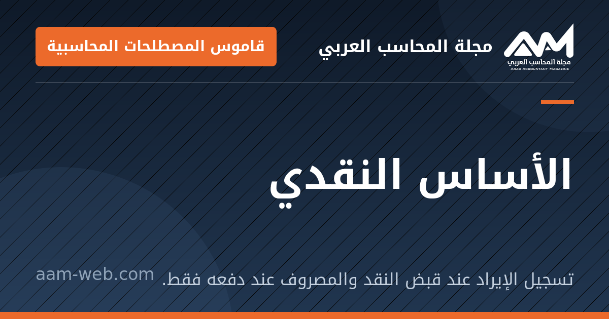 بطاقة مشاركة: الأساس النقدي: تسجيل الإيراد عند قبض النقد والمصروف عند دفعه فقط.