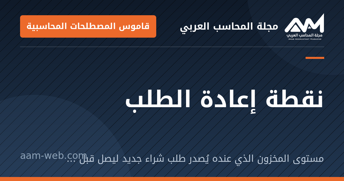 بطاقة مشاركة: نقطة إعادة الطلب: مستوى المخزون الذي عنده يُصدر طلب شراء جديد ليصل قبل نفاد المخزون.