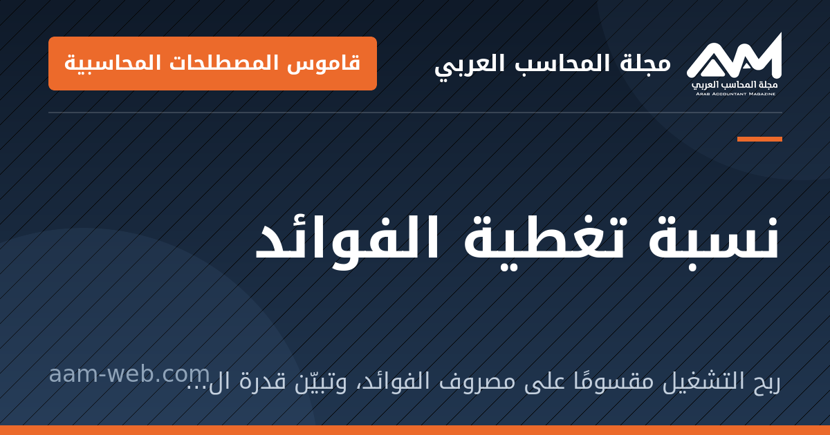 بطاقة مشاركة: نسبة تغطية الفوائد: ربح التشغيل مقسومًا على مصروف الفوائد، وتبيّن قدرة المنشأة على خدمة ديونها.