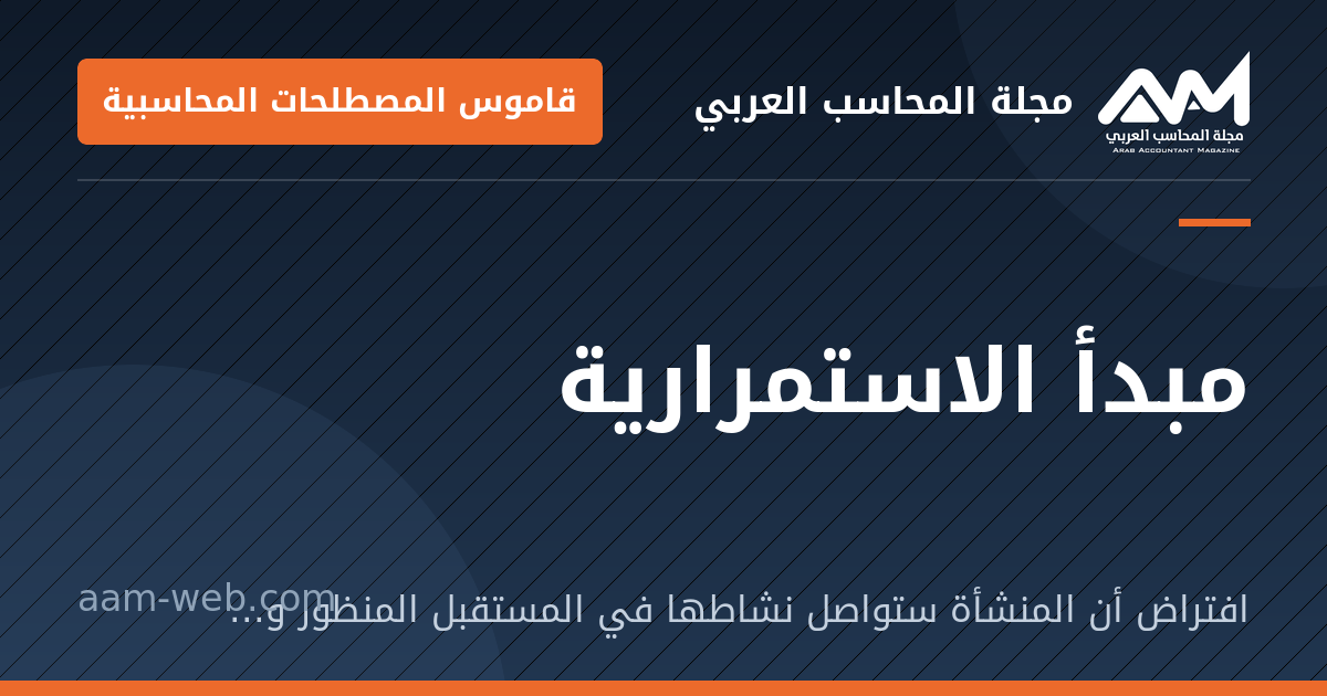 بطاقة مشاركة: مبدأ الاستمرارية: افتراض أن المنشأة ستواصل نشاطها في المستقبل المنظور ولن تُصفّى.