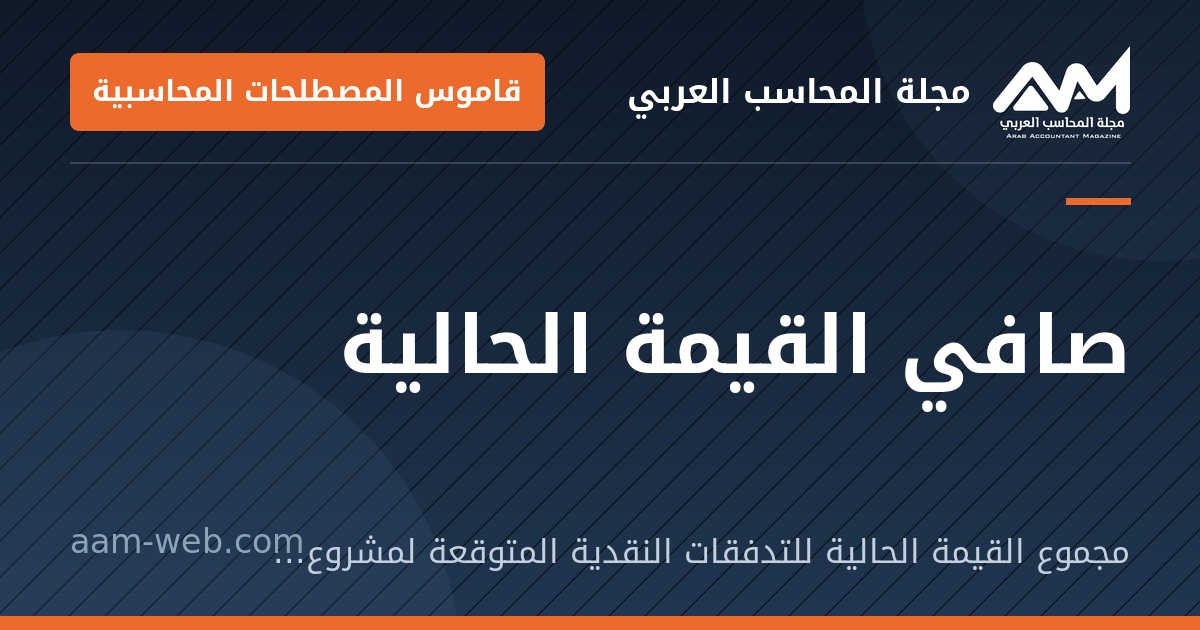 بطاقة مشاركة: صافي القيمة الحالية: مجموع القيمة الحالية للتدفقات النقدية المتوقعة لمشروع ناقصًا استثماره الأولي.