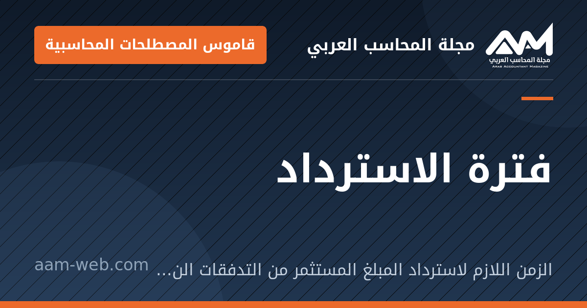بطاقة مشاركة: فترة الاسترداد: الزمن اللازم لاسترداد المبلغ المستثمر من التدفقات النقدية للمشروع.