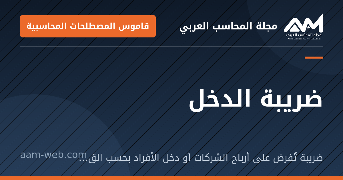 بطاقة مشاركة: ضريبة الدخل: ضريبة تُفرض على أرباح الشركات أو دخل الأفراد بحسب القانون.