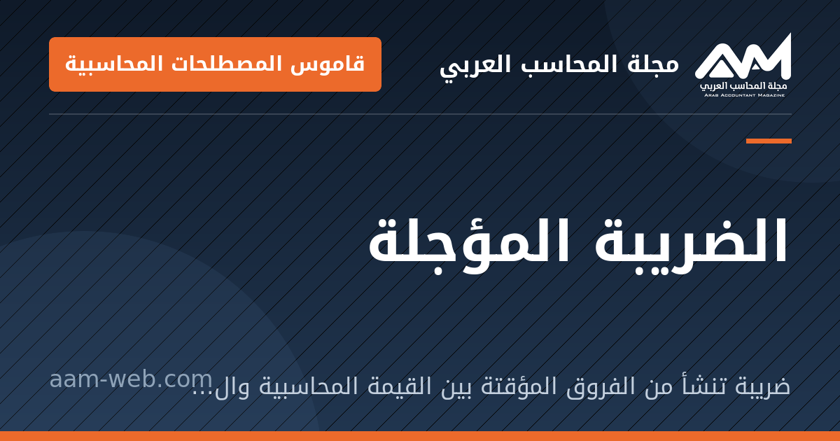 بطاقة مشاركة: الضريبة المؤجلة: ضريبة تنشأ من الفروق المؤقتة بين القيمة المحاسبية والقيمة الضريبية للأصول والالتزامات.