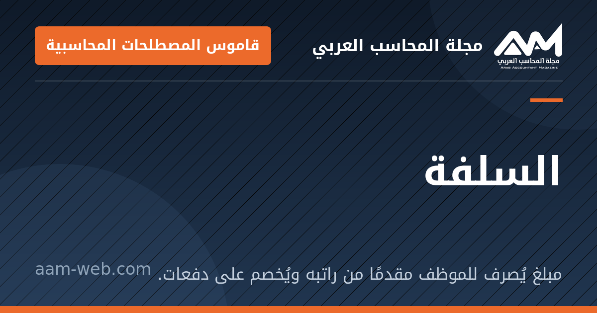بطاقة مشاركة: السلفة: مبلغ يُصرف للموظف مقدمًا من راتبه ويُخصم على دفعات.