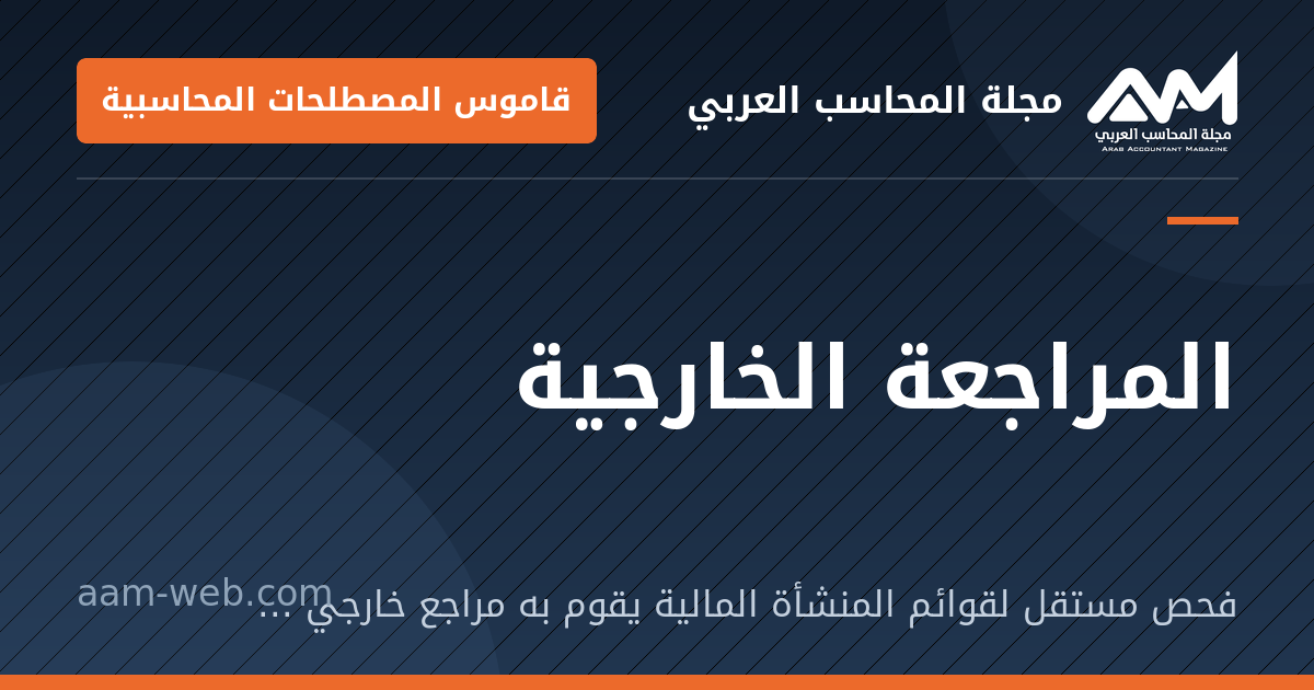 بطاقة مشاركة: المراجعة الخارجية: فحص مستقل لقوائم المنشأة المالية يقوم به مراجع خارجي لإبداء رأي في عدالتها.
