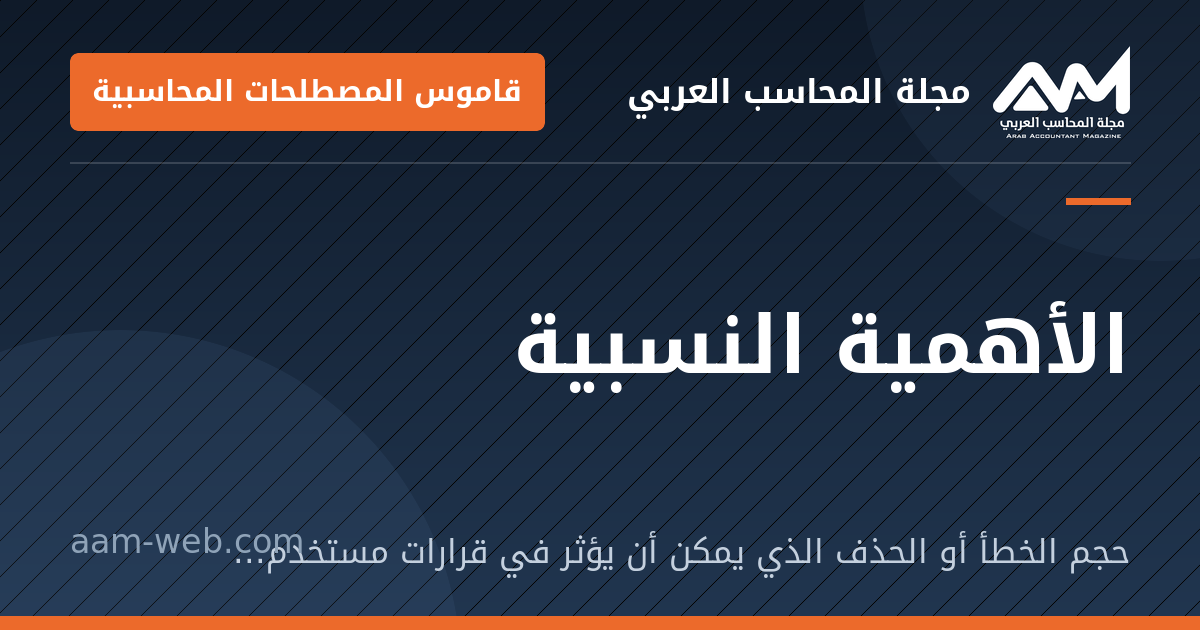 بطاقة مشاركة: الأهمية النسبية: حجم الخطأ أو الحذف الذي يمكن أن يؤثر في قرارات مستخدمي القوائم.