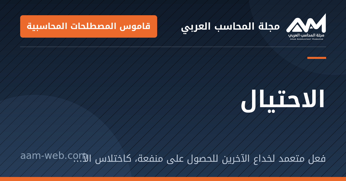 بطاقة مشاركة: الاحتيال: فعل متعمد لخداع الآخرين للحصول على منفعة، كاختلاس الأصول أو تحريف القوائم.