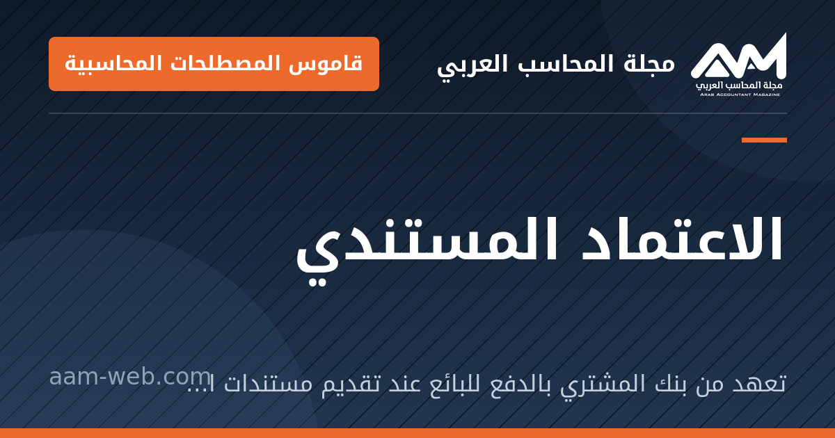 بطاقة مشاركة: الاعتماد المستندي: تعهد من بنك المشتري بالدفع للبائع عند تقديم مستندات الشحن المطابقة لشروط الاعتماد.