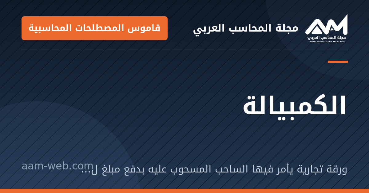 بطاقة مشاركة: الكمبيالة: ورقة تجارية يأمر فيها الساحب المسحوب عليه بدفع مبلغ لأمر المستفيد في تاريخ معين.