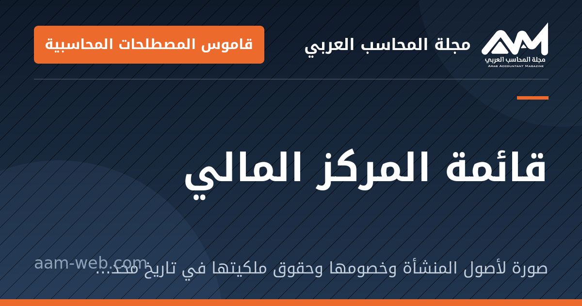 بطاقة مشاركة: قائمة المركز المالي: صورة لأصول المنشأة وخصومها وحقوق ملكيتها في تاريخ محدد (الميزانية العمومية).