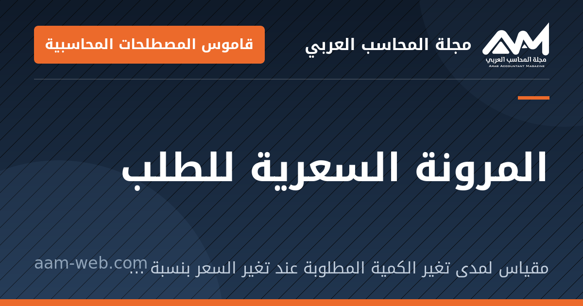 بطاقة مشاركة: المرونة السعرية للطلب: مقياس لمدى تغير الكمية المطلوبة عند تغير السعر بنسبة معينة.