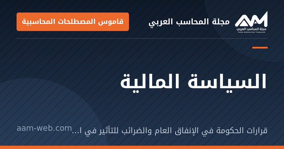 بطاقة مشاركة: السياسة المالية: قرارات الحكومة في الإنفاق العام والضرائب للتأثير في النشاط الاقتصادي.