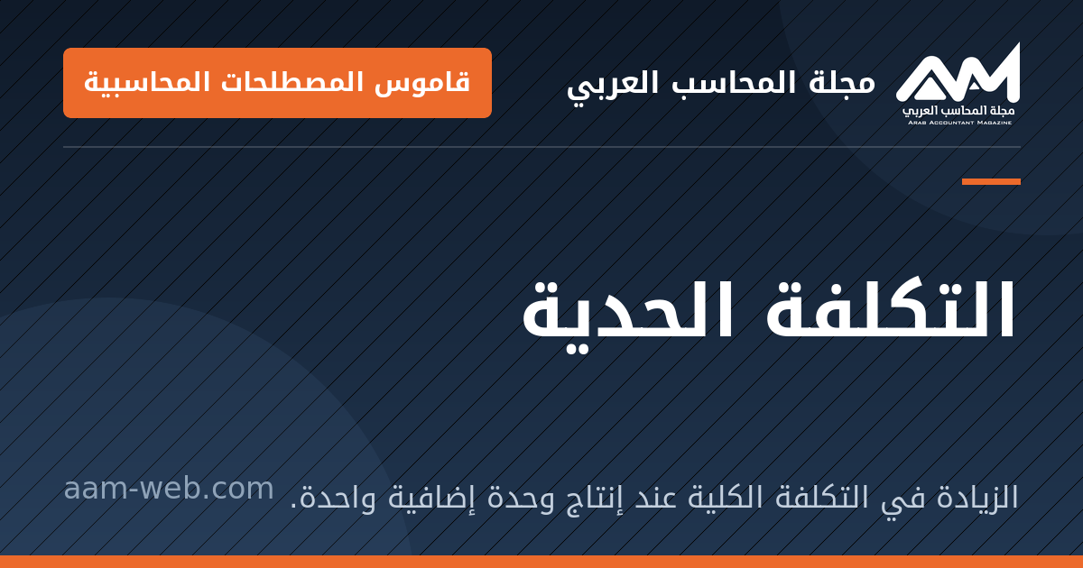 بطاقة مشاركة: التكلفة الحدية: الزيادة في التكلفة الكلية عند إنتاج وحدة إضافية واحدة.