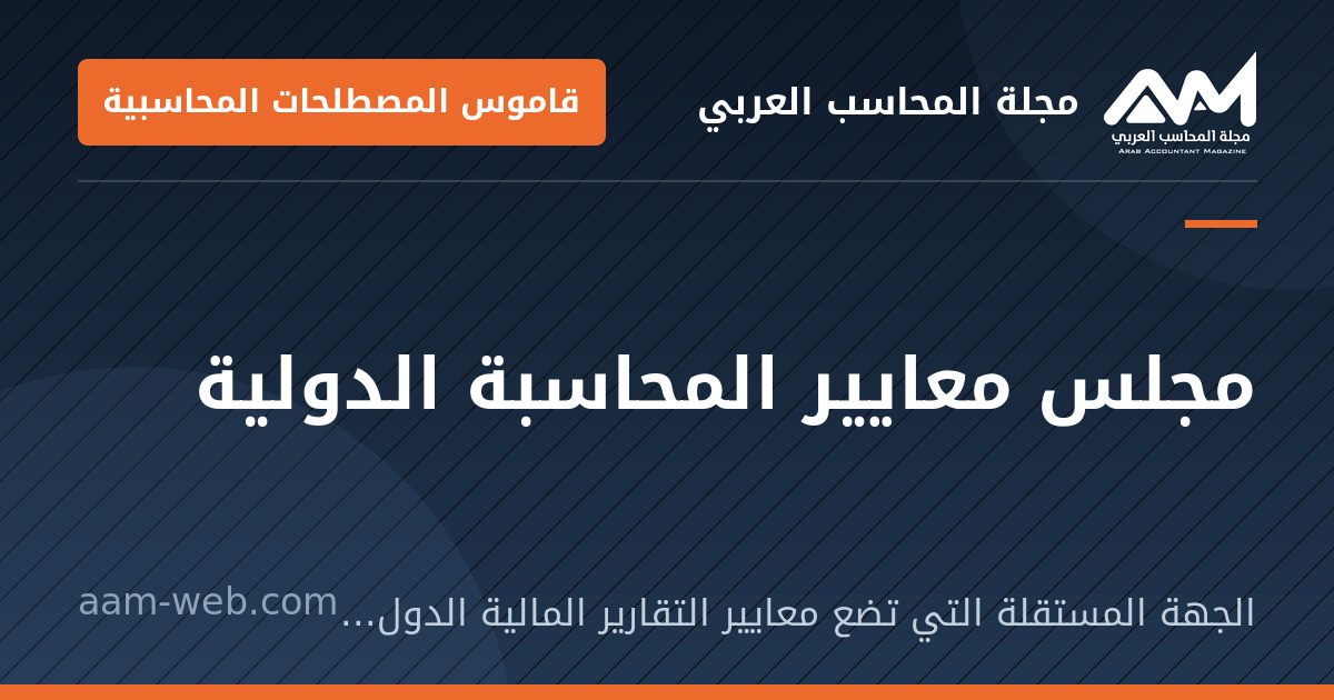 بطاقة مشاركة: مجلس معايير المحاسبة الدولية: الجهة المستقلة التي تضع معايير التقارير المالية الدولية ومقرها لندن.