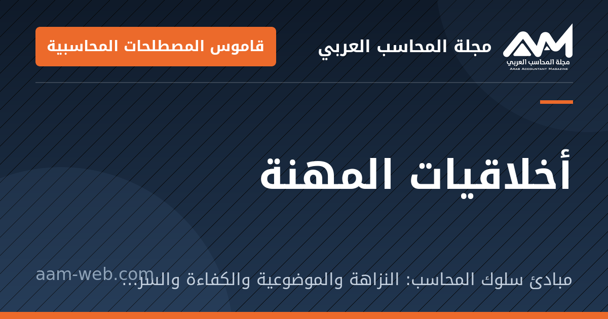 بطاقة مشاركة: أخلاقيات المهنة: مبادئ سلوك المحاسب: النزاهة والموضوعية والكفاءة والسرية والسلوك المهني.