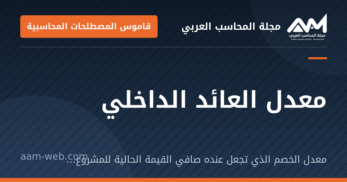بطاقة مشاركة: معدل العائد الداخلي: معدل الخصم الذي تجعل عنده صافي القيمة الحالية للمشروع صفرًا.