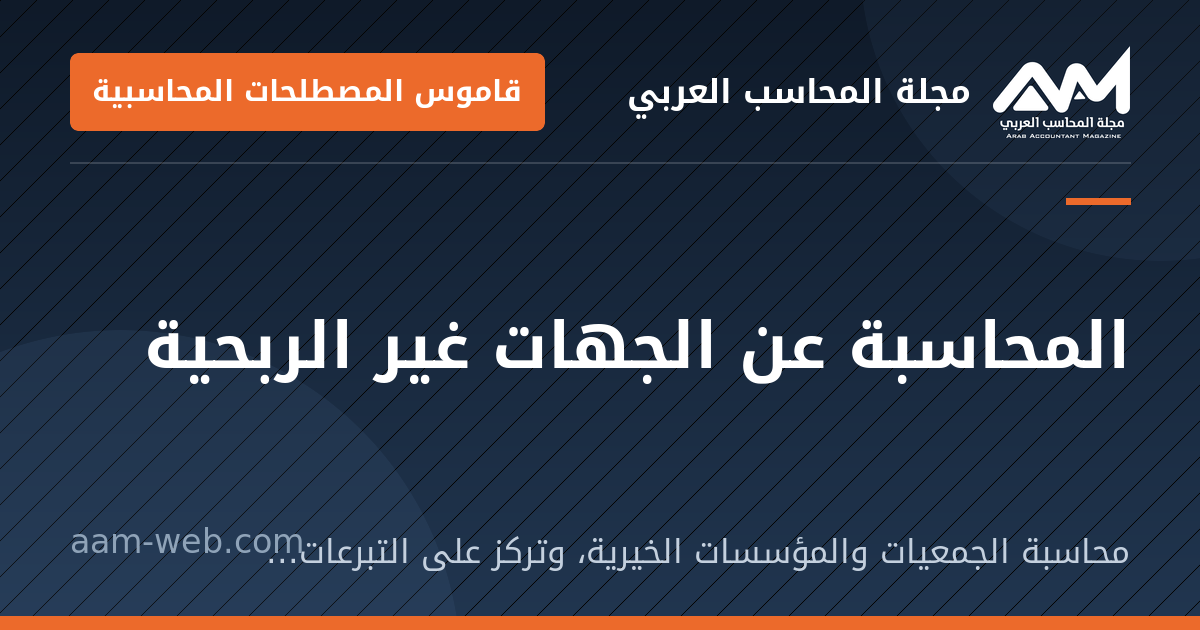 بطاقة مشاركة: المحاسبة عن الجهات غير الربحية: محاسبة الجمعيات والمؤسسات الخيرية، وتركز على التبرعات والأموال المقيدة وكفاءة الإنفاق.