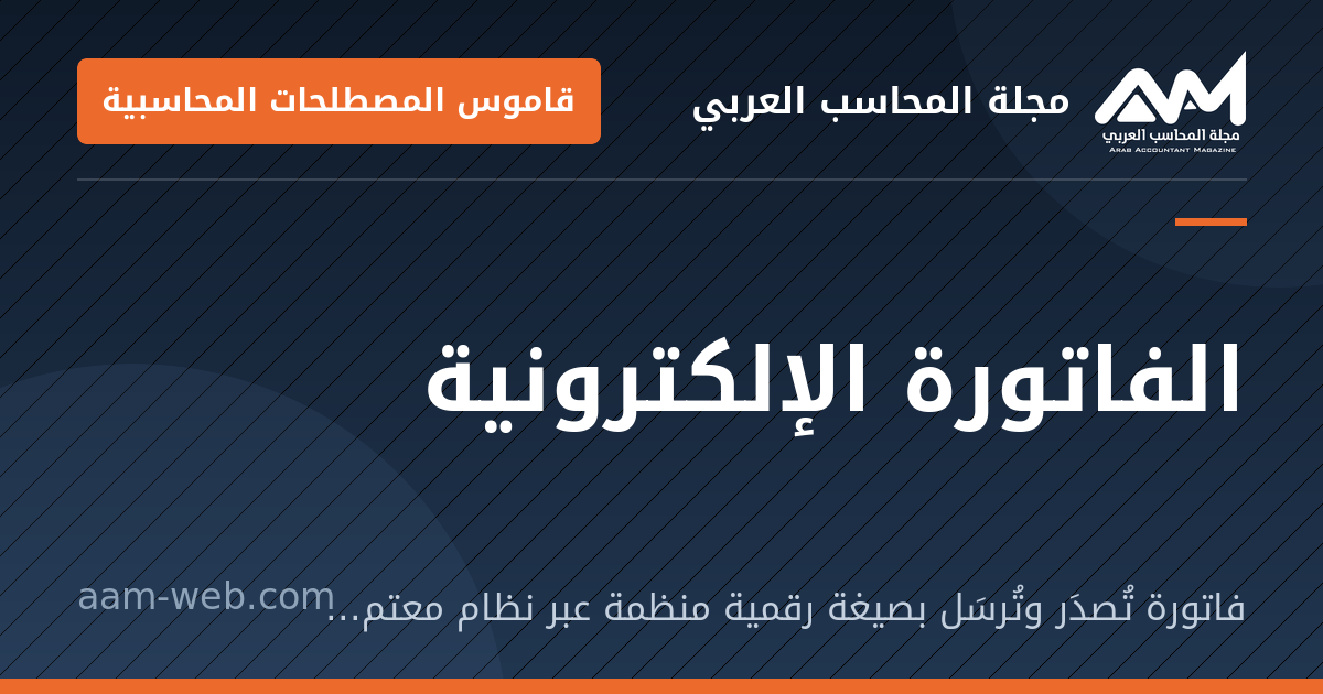 بطاقة مشاركة: الفاتورة الإلكترونية: فاتورة تُصدَر وتُرسَل بصيغة رقمية منظمة عبر نظام معتمد من الجهة الضريبية.