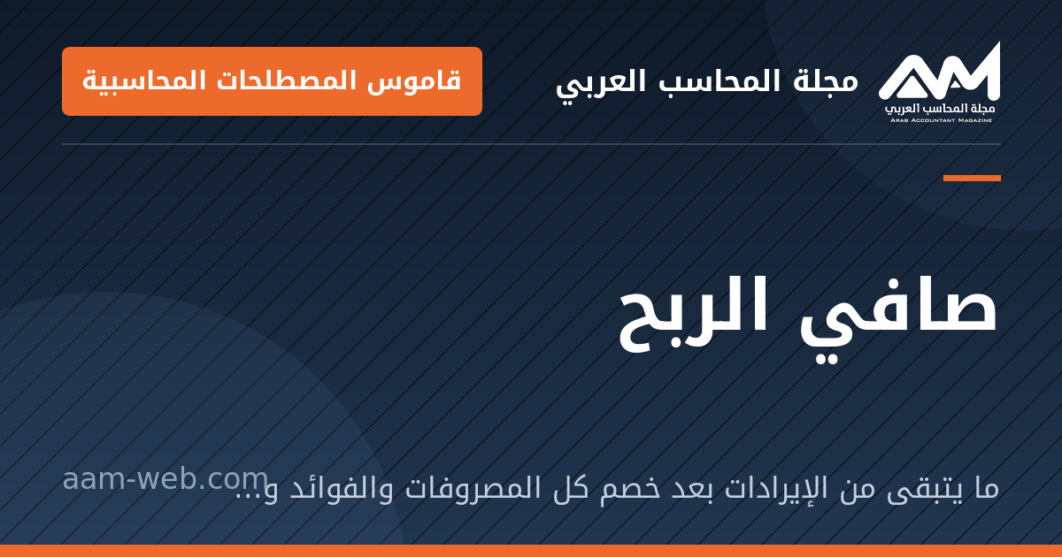 بطاقة مشاركة: صافي الربح: ما يتبقى من الإيرادات بعد خصم كل المصروفات والفوائد والضرائب.
