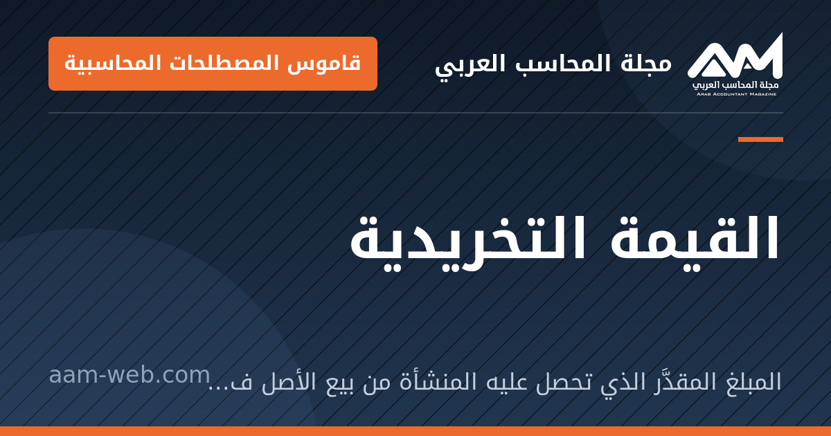 بطاقة مشاركة: القيمة التخريدية: المبلغ المقدَّر الذي تحصل عليه المنشأة من بيع الأصل في نهاية عمره بعد خصم تكاليف البيع.