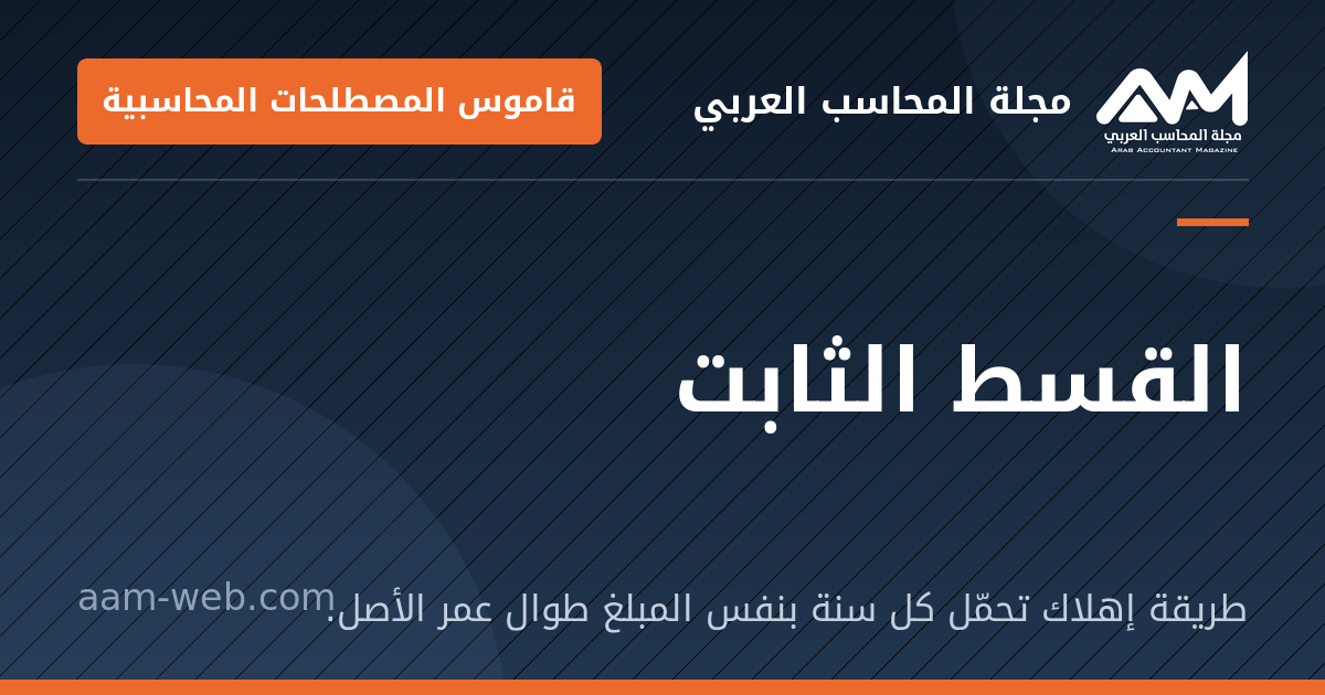 بطاقة مشاركة: القسط الثابت: طريقة إهلاك تحمّل كل سنة بنفس المبلغ طوال عمر الأصل.