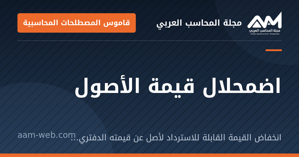 بطاقة مشاركة: اضمحلال قيمة الأصول: انخفاض القيمة القابلة للاسترداد لأصل عن قيمته الدفترية، فتُثبت الخسارة.