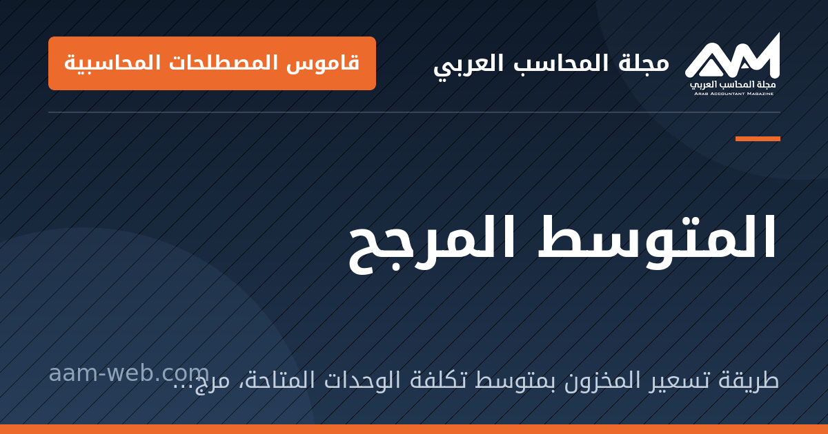 بطاقة مشاركة: المتوسط المرجح: طريقة تسعير المخزون بمتوسط تكلفة الوحدات المتاحة، مرجَّحًا بالكميات.