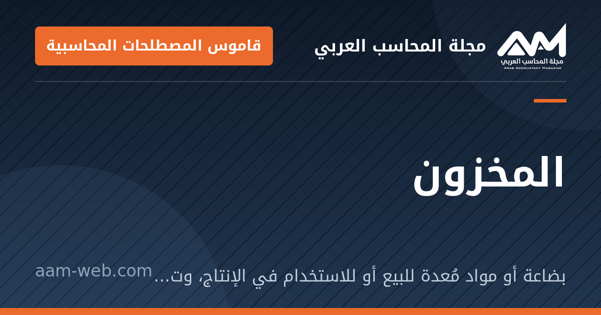 بطاقة مشاركة: المخزون: بضاعة أو مواد مُعدة للبيع أو للاستخدام في الإنتاج، وتُقاس بالأقل من التكلفة وصافي القيمة البيعية.