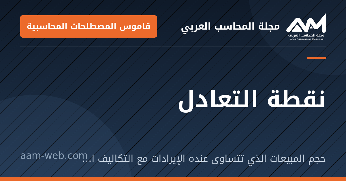 بطاقة مشاركة: نقطة التعادل: حجم المبيعات الذي تتساوى عنده الإيرادات مع التكاليف الكلية فلا ربح ولا خسارة.