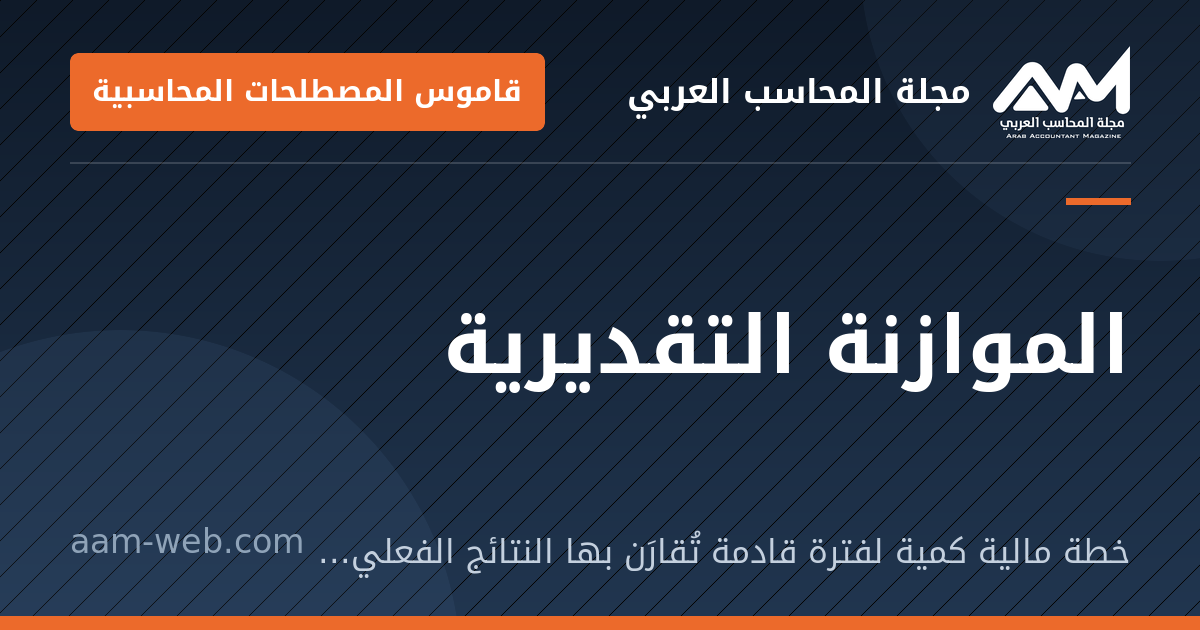 بطاقة مشاركة: الموازنة التقديرية: خطة مالية كمية لفترة قادمة تُقارَن بها النتائج الفعلية لاحقًا.