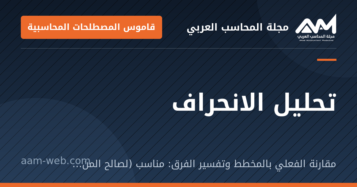 بطاقة مشاركة: تحليل الانحراف: مقارنة الفعلي بالمخطط وتفسير الفرق: مناسب (لصالح المنشأة) أو غير مناسب.