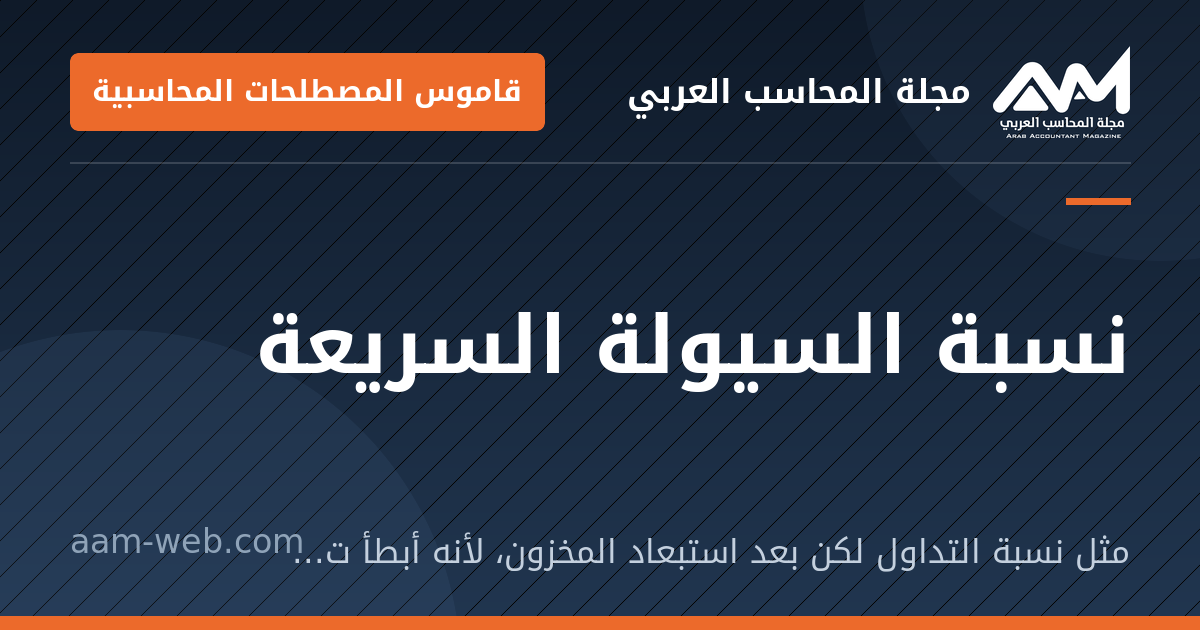 بطاقة مشاركة: نسبة السيولة السريعة: مثل نسبة التداول لكن بعد استبعاد المخزون، لأنه أبطأ تحولًا إلى نقد.