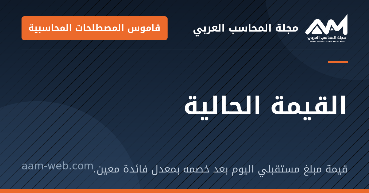 بطاقة مشاركة: القيمة الحالية: قيمة مبلغ مستقبلي اليوم بعد خصمه بمعدل فائدة معين.