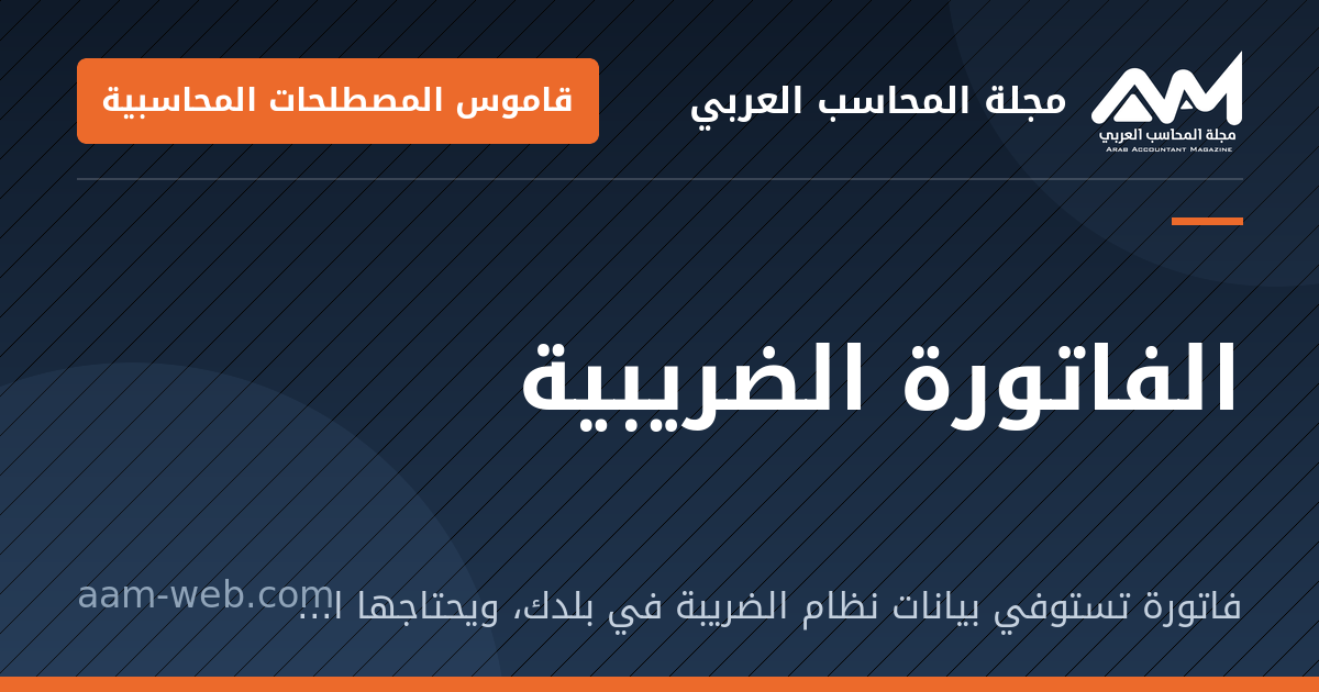 بطاقة مشاركة: الفاتورة الضريبية: فاتورة تستوفي بيانات نظام الضريبة في بلدك، ويحتاجها المشتري ليخصم ضريبة المدخلات.