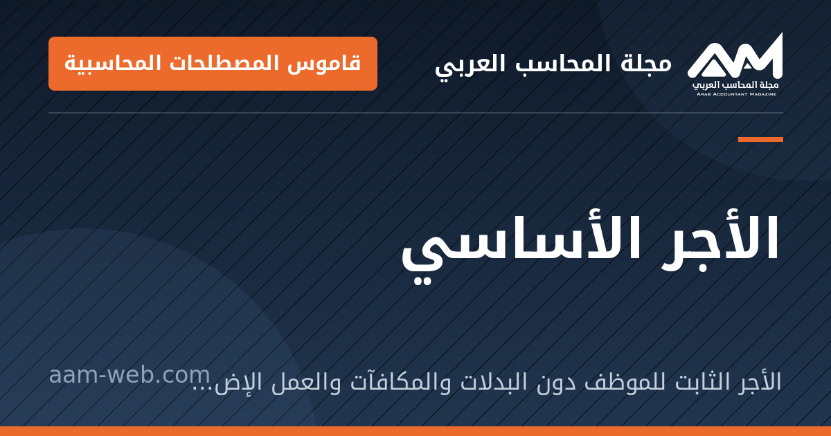 بطاقة مشاركة: الأجر الأساسي: الأجر الثابت للموظف دون البدلات والمكافآت والعمل الإضافي.