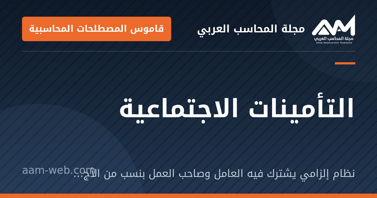 بطاقة مشاركة: التأمينات الاجتماعية: نظام إلزامي يشترك فيه العامل وصاحب العمل بنسب من الأجر لتأمين معاش وتعويضات.