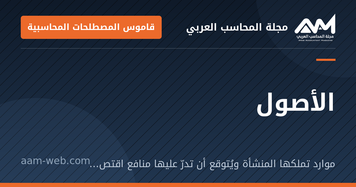 بطاقة مشاركة: الأصول: موارد تملكها المنشأة ويُتوقع أن تدرّ عليها منافع اقتصادية مستقبلية.