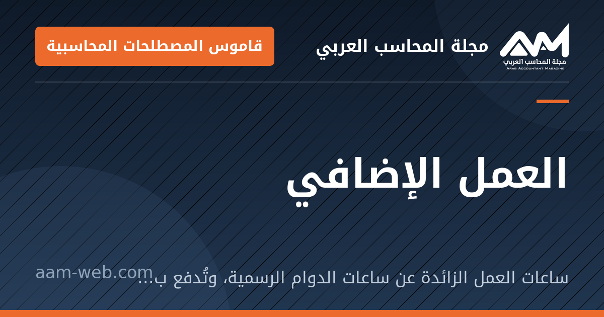 بطاقة مشاركة: العمل الإضافي: ساعات العمل الزائدة عن ساعات الدوام الرسمية، وتُدفع بأجر أعلى من الأجر العادي.