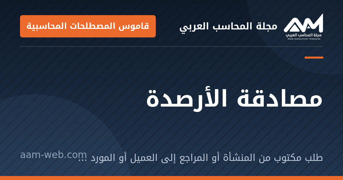 بطاقة مشاركة: مصادقة الأرصدة: طلب مكتوب من المنشأة أو المراجع إلى العميل أو المورد أو البنك ليؤكد رصيده في تاريخ معين.