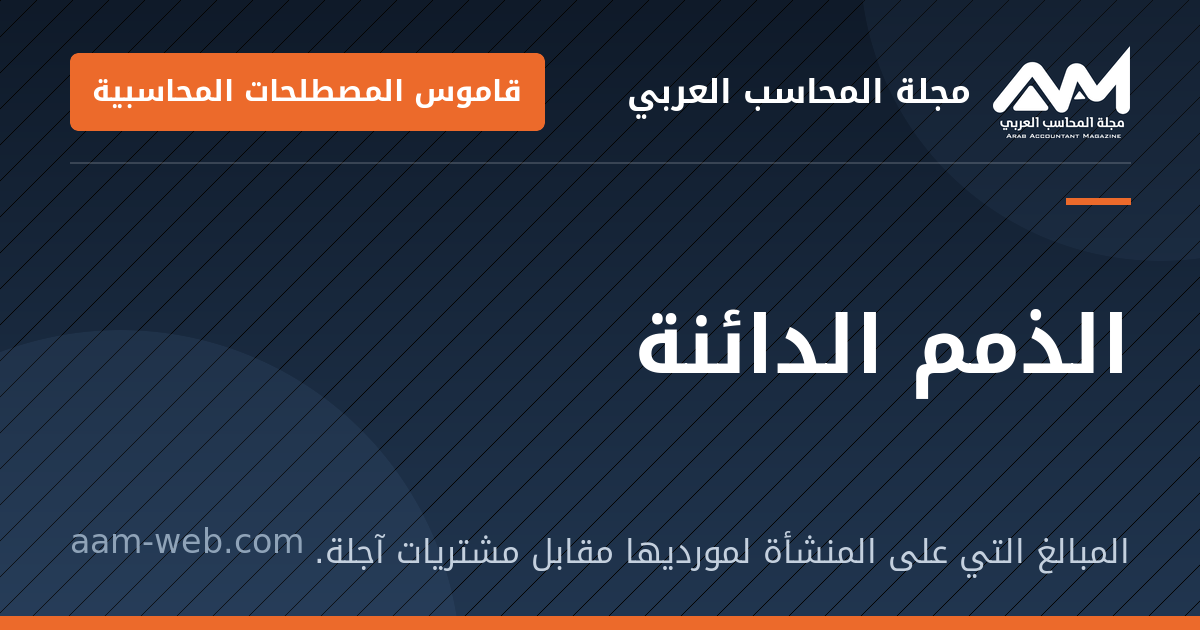 بطاقة مشاركة: الذمم الدائنة: المبالغ التي على المنشأة لمورديها مقابل مشتريات آجلة.