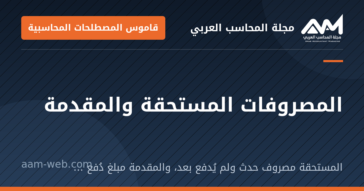 بطاقة مشاركة: المصروفات المستحقة والمقدمة: المستحقة مصروف حدث ولم يُدفع بعد، والمقدمة مبلغ دُفع عن فترة لم تأتِ بعد.