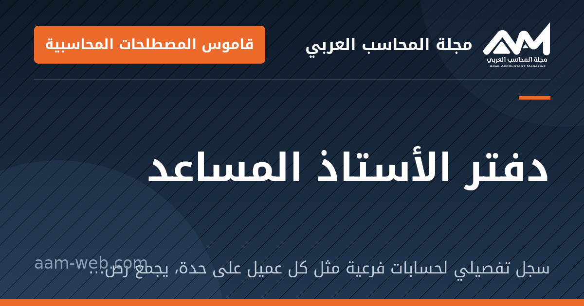 بطاقة مشاركة: دفتر الأستاذ المساعد: سجل تفصيلي لحسابات فرعية مثل كل عميل على حدة، يجمع رصيده حساب رقابة في الأستاذ العام.