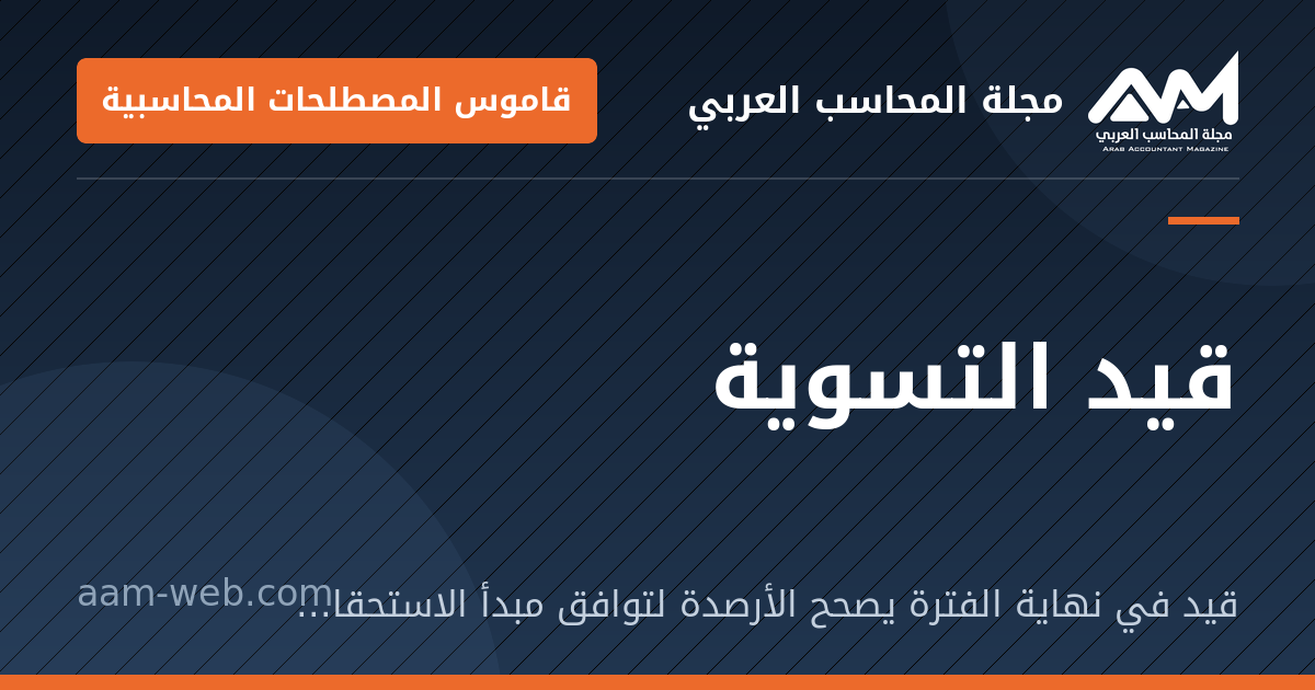 بطاقة مشاركة: قيد التسوية: قيد في نهاية الفترة يصحح الأرصدة لتوافق مبدأ الاستحقاق قبل إعداد القوائم.
