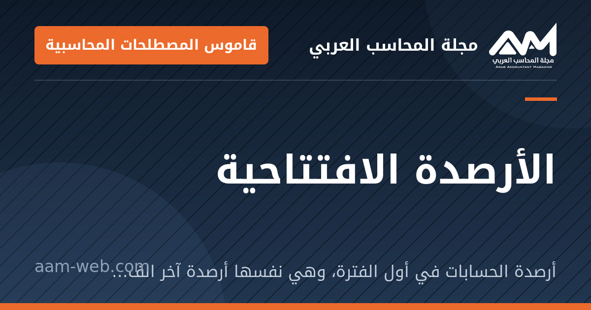 بطاقة مشاركة: الأرصدة الافتتاحية: أرصدة الحسابات في أول الفترة، وهي نفسها أرصدة آخر الفترة السابقة.