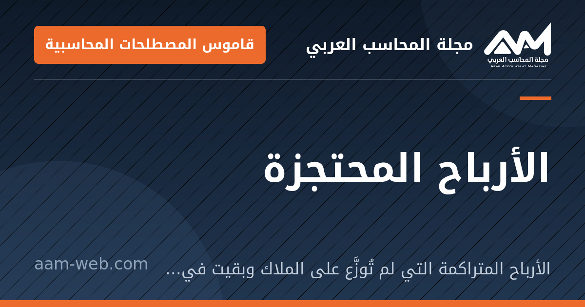بطاقة مشاركة: الأرباح المحتجزة: الأرباح المتراكمة التي لم تُوزَّع على الملاك وبقيت في المنشأة.